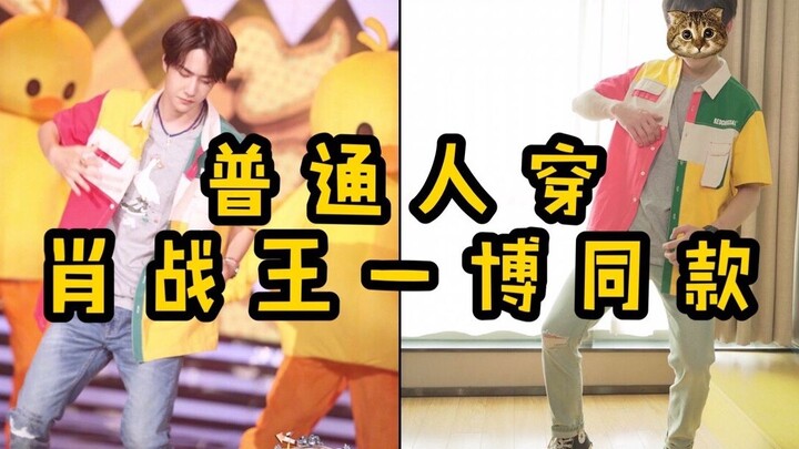 [Bojun Yixiao] Ordinary people wear the same style as Xiao Zhan and Wang Yibo
