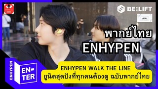 ENHYPEN WALK THE LINE ยูนิตสุดปังที่ทุกคนต้องดู ฉบับพากย์ไทย