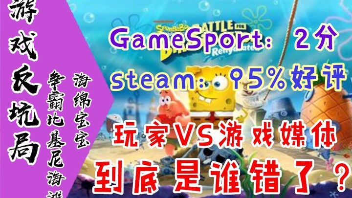 【今夜游情】海绵宝宝，游戏媒体2分VSsteam好评率95%，究竟是谁错了