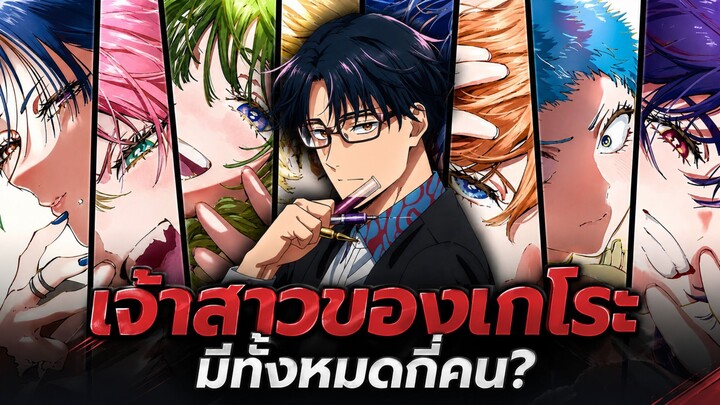เจ้าสาวของเกโระมีใครบ้าง แล้วแต่ละคนมีนิสัยยังไง? สุดท้ายเรือลำไหนที่จะวิน