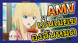 [แท็กต์ โอปัส.] AMV | เป็นเมียของฉันหมด