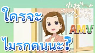 [โคบายาชิซังกับเมดมังกร] AMV | ใครจะไม่รักคันนะ?