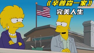 辛普森一家之兄妹俩最完美的人生剧本