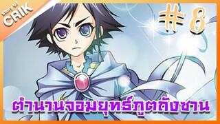 [มังงะ] ตำนานจอมยุทธ์ภูตถังซาน ภาค 1 ตอนที่ 8 [แนวต่อสู้ + พระเอกเทพ + กลับชาติมาเกิด ]