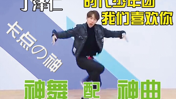 丁泽仁   时代少年团我们喜欢你