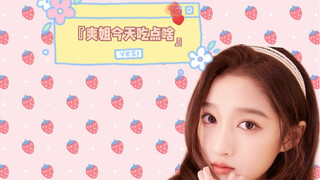 【关晓彤】爽姐吃播间回归，蔬菜魔芋面get！