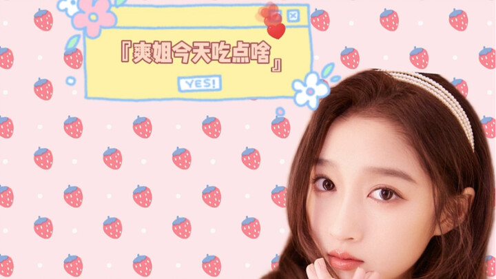 【关晓彤】爽姐吃播间回归，蔬菜魔芋面get！