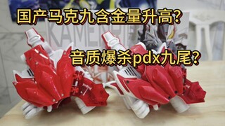 极狐国产马克九带扣，台词加bgm不到一张，音质爆杀最新出货的pdx九尾带扣？