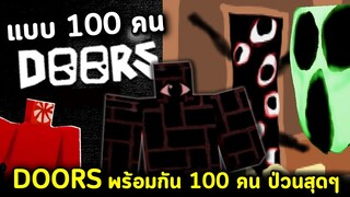 DOORS แบบ 100 คน !! หัวร้อนมั่วไปหมด !! DOORS but bad แต่ 100 คนเล่น !!