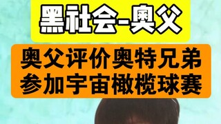 假如奥特兄弟参加宇宙橄榄球                  奥父赛后评价