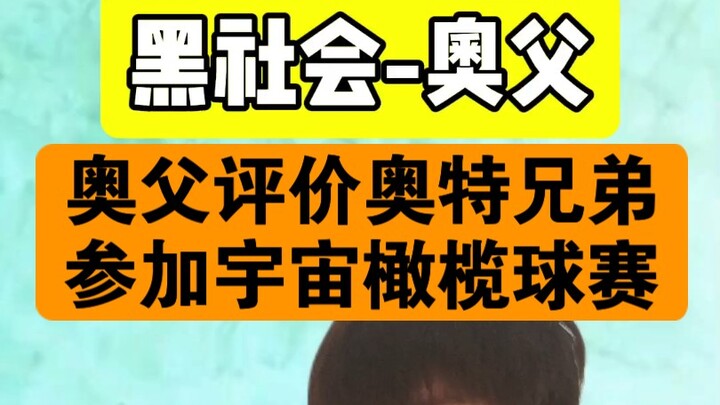 假如奥特兄弟参加宇宙橄榄球                  奥父赛后评价
