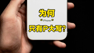 为什么“iPhone”只有 P 是大写的？