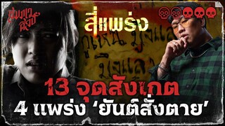 🎞️  13 จุดสังเกต 4 แพร่ง 'ยันต์สั่งตาย' 💀