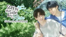 Stay By My Side After the Rain เมื่อฝนจาง ความรักยังอยู่ EP1 ซับไทย