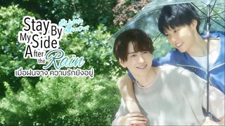 Stay By My Side After the Rain เมื่อฝนจาง ความรักยังอยู่ EP1 ซับไทย