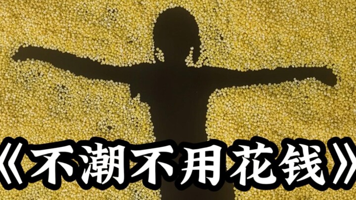 不潮不用花钱【小米版】