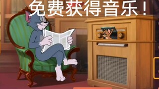 Tom and Jerry Mobile Game: Teach you how to get the music of the S1 classic season for free!