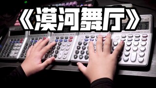 计算器也能听emo吗？五计算器《漠河舞厅》