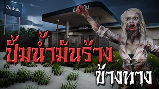 ปั้มน้ำมันร้างข้างทาง | หลอนไดอารี่ EP.12