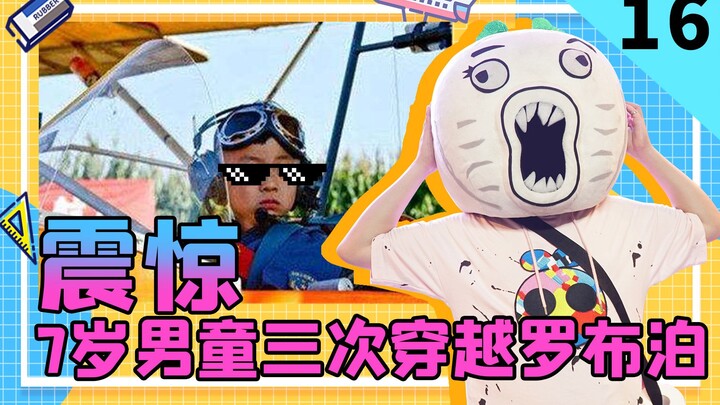 【暴走小事件】16 2岁攀山5岁飞天7岁穿越罗布泊，小朋友你外挂哪里买的？