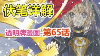 透明牌-最新主线梳理！不太瞩目的早期伏笔！第65话【魔卡少女樱】