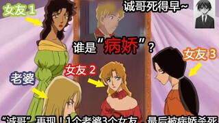 【零九】他是柯南世界里的“诚哥”，3个女友1个老婆，最后被病娇杀死