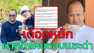 “ทิดไพรวัลย์” ตอกเจ็บพวกด่าแซะ ไม่สนหากใครเลิกติดตาม ลั่น “มินยง” คือความสุขของผม