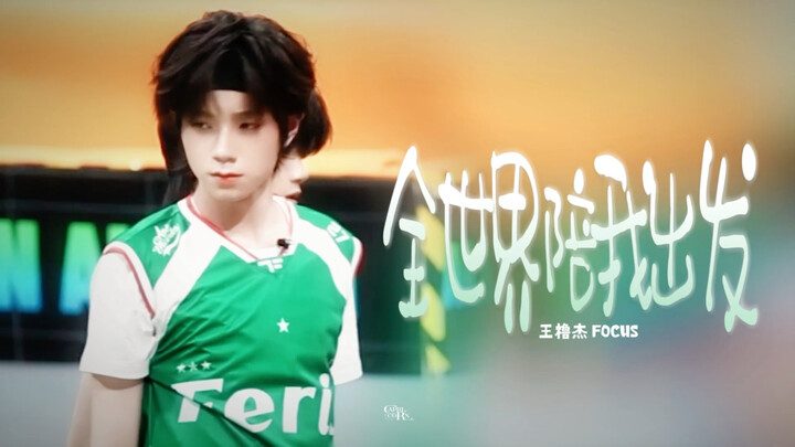 [TF Family’s Wang Lu Jie] The Whole World Sets Off with Me