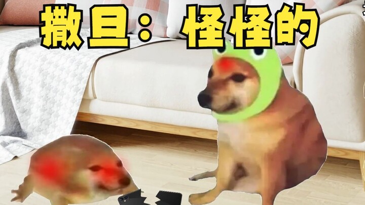 撒旦：怪怪的