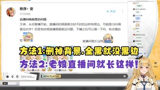 【又一】面对切片man提出的直播间黑边问题怎么办？方法1：删掉背景，全黑就没有黑边了🤓方法2：老娘直播间就长这样😡