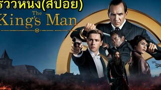 The Kings Man กำเนิดโคตรพยัคฆ์คิงส์แมน - รีวิวหนัง (สปอย)