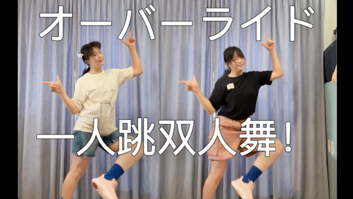 [Yujin Mokkin] Overwrite / Override (Cover Dance)