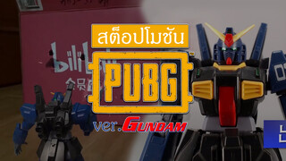 [Stop Motion]Gundam Playing PUBG