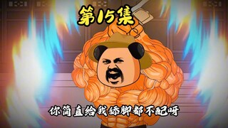 第15集