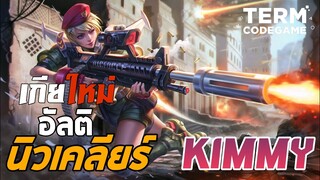 MLBB : Kimmy จัดเกียร์ใหม่ ไฉไลกว่าเดิมX2 อัลติเมททีมีสะดุ้ง