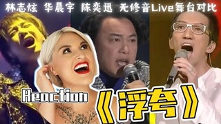 國外聲樂老師對比《浮誇》LIVE舞台 Vocal Coach's Reaction to「Exaggerated」by #林志炫 #华晨宇 #huachenyu #陈奕迅 #easonchan