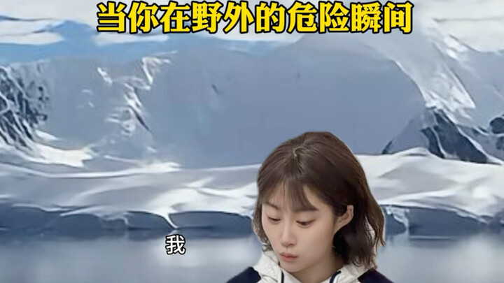 When You're in a Dangerous Moment in the Wild