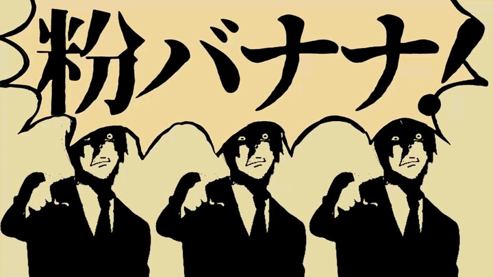 【夜神月】无责任集合体