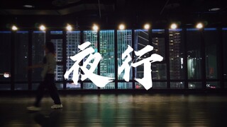 队长《夜行》/小橘编舞/希望你不会网抑云