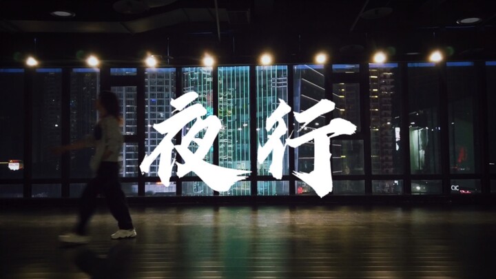 队长《夜行》/小橘编舞/希望你不会网抑云
