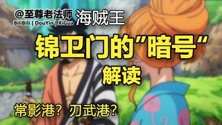 锦卫门的“暗号”解读【海贼王】