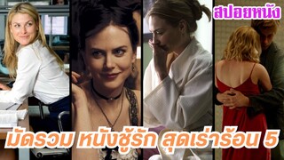 EP.428 มัดรวมหนังแนว ชู้รัก แอบนอกใจ ชิงรักหักสวาท #5 ฟังกันยาวๆ 1 ชม. | สปอยหนัง | เล่าหนัง สตูดิโอ