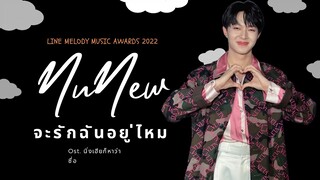 นุนิว (NuNew) - จะรักฉันอยู่ไหม ( LINE MELODY MUSIC AWARDS)