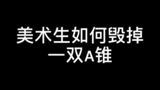 只要美术学得好，啥图都可往鞋上搞