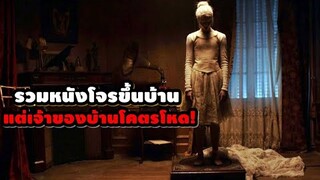 "รวมหนังโจรขึ้นบ้าน" แต่เจ้าของบ้านโคตรโหด! | สปอยหนัง รวมหนังตอนพิเศษ