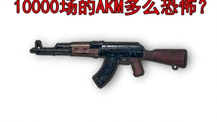 بلاين جام: ما مدى روعة التحكم في ارتداد البندقية AKM بعد استخدامها لـ 10000 مباراة؟