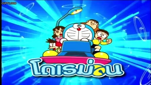 โดเรม่อน ตอน มาสร้างน้องชายกันเถอะ