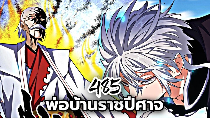 [ฝึกพากย์] พ่อบ้านราชปีศาจ ตอนที่ 485