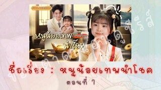 หนูน้อยเทพนำโชค ตอนที่ 9