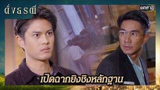 ตามเบาะแสคนร้าย บุกชิงหลักฐานฆาตกรรม   | ซีนเด็ด ดั่งธรณี Ep.39 | 14 มิ.ย. 67 | one31